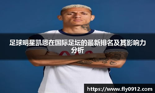 足球明星凯恩在国际足坛的最新排名及其影响力分析