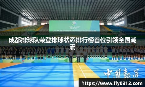 成都排球队荣登排球状态排行榜首位引领全国潮流