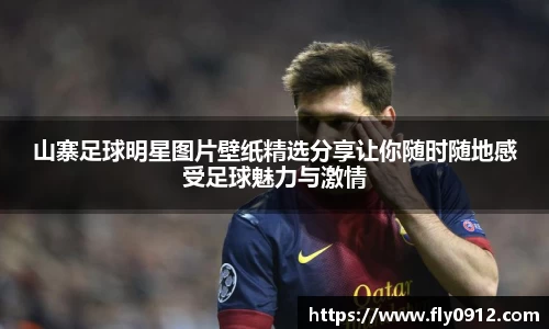 山寨足球明星图片壁纸精选分享让你随时随地感受足球魅力与激情