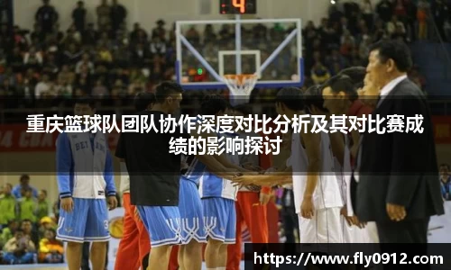 重庆篮球队团队协作深度对比分析及其对比赛成绩的影响探讨