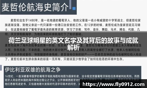 荷兰足球明星的英文名字及其背后的故事与成就解析
