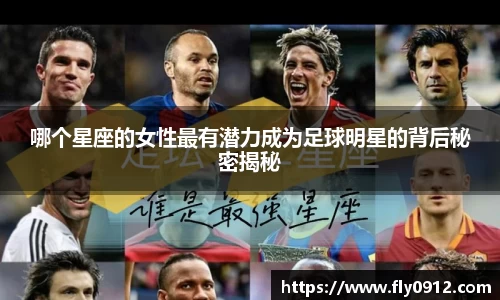 哪个星座的女性最有潜力成为足球明星的背后秘密揭秘