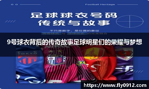 9号球衣背后的传奇故事足球明星们的荣耀与梦想