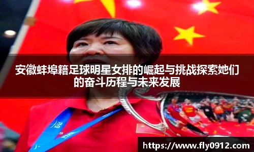 安徽蚌埠籍足球明星女排的崛起与挑战探索她们的奋斗历程与未来发展