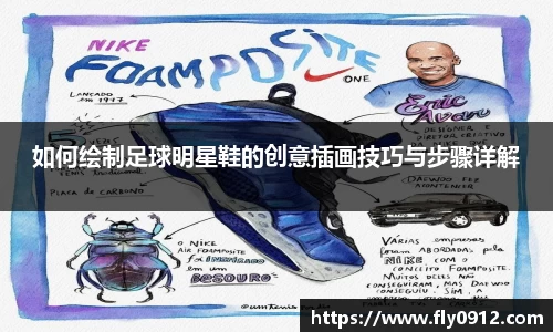 如何绘制足球明星鞋的创意插画技巧与步骤详解