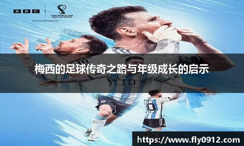 梅西的足球传奇之路与年级成长的启示