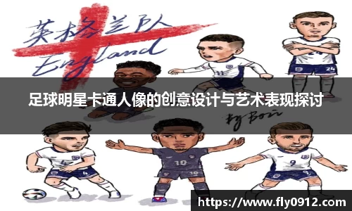 足球明星卡通人像的创意设计与艺术表现探讨
